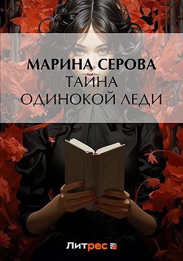 Тайна одинокой леди