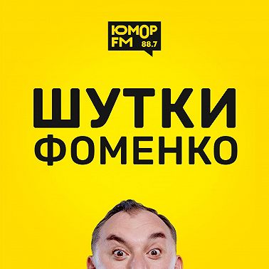 Шутки Фоменко - #159