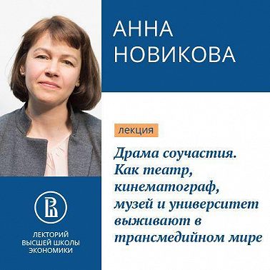 Драма соучастия. Как театр, кинематограф, музей и университет выживают в трансмедийном мире