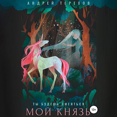 Ты будешь смеяться, мой князь