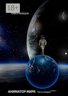 Аниматор мира. Часть 2