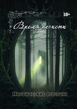 Время нечисти. Мистические истории