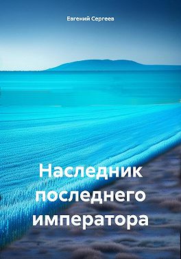 Наследник последнего императора