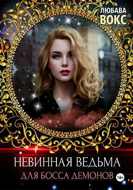 Невинная ведьма для босса демонов