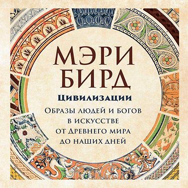 Цивилизации