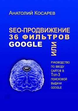 SEO-продвижение. 36 фильтров Google. Или руководство по вводу сайтов в топ-3 поисковой выдачи Google