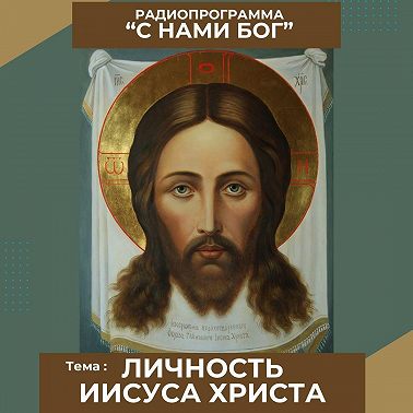 Личность Иисуса Христа