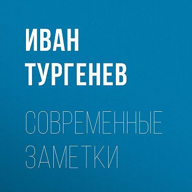 Современные заметки
