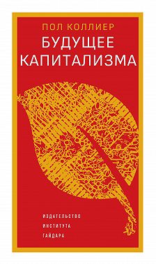 Будущее капитализма