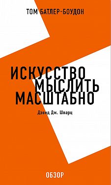 Искусство мыслить масштабно. Дэвид Дж. Шварц (обзор)