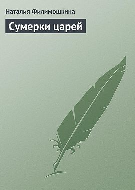 Сумерки царей