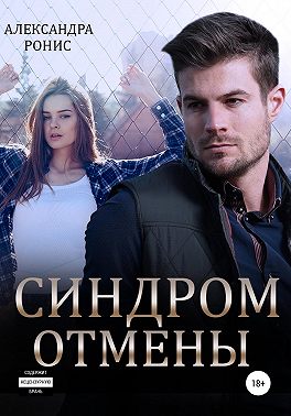 Синдром отмены