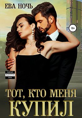 Тот, кто меня купил