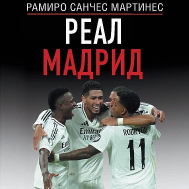 Реал Мадрид