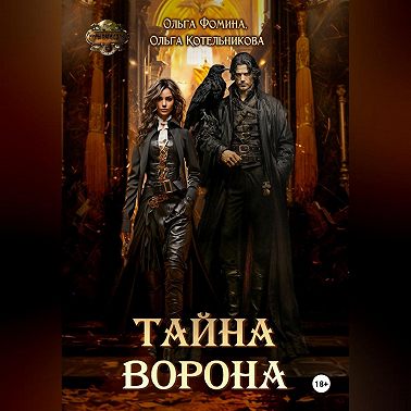 Тайна Ворона
