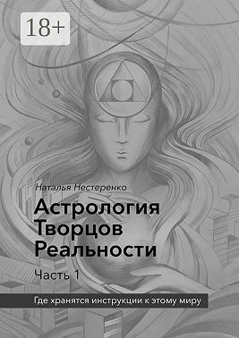 Астрология Творцов Реальности. Часть 1. Где хранятся инструкции к этому миру
