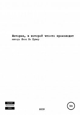 История, в которой что-то происходит
