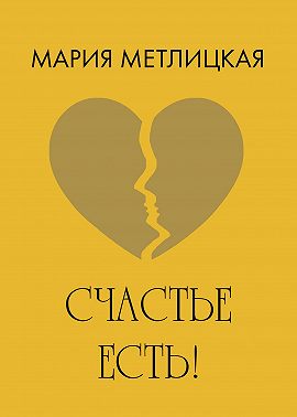 Счастье есть!