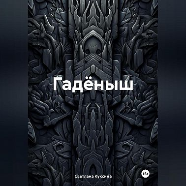 Гадёныш