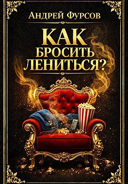 Как бросить лениться?