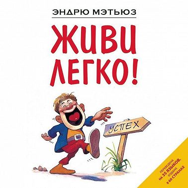 Живи легко!