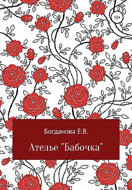Ателье "Бабочка"