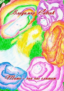 Тише – она нас слышит