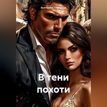 В тени похоти
