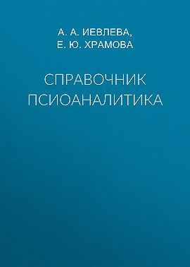 Справочник псиоаналитика