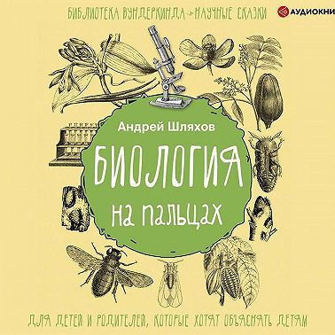 Биология на пальцах