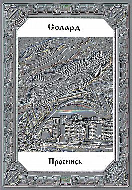 Проснись