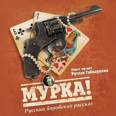 Мурка! Русский воровской рассказ