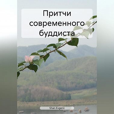Притчи современного буддиста