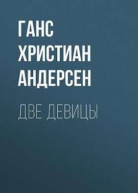 Две девицы