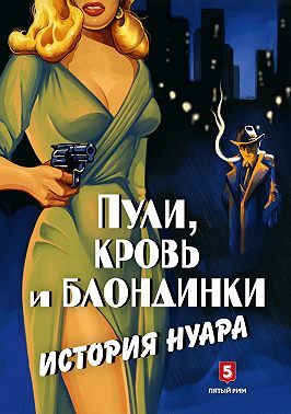 Пули, кровь и блондинки. История нуара
