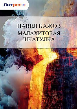 Малахитовая шкатулка