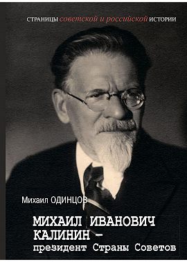 Михаил Иванович Калинин – президент Страны Советов