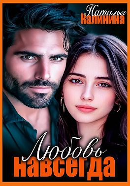 Любовь навсегда