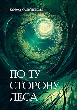 По ту сторону леса