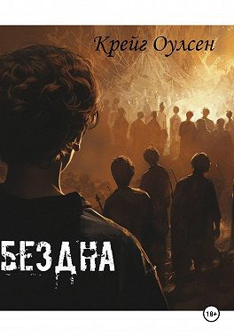 Бездна