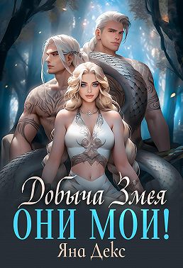 Добыча Змея. Они мои!