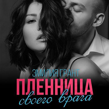 Пленница своего врага