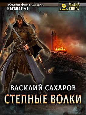 Степные волки