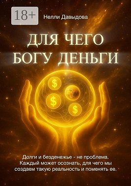 Для чего Богу деньги. Долги и безденежье – не проблема. Каждый может осознать, для чего мы создаем такую реальность и поменять ее