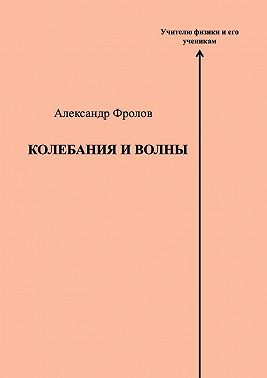 Колебания и волны