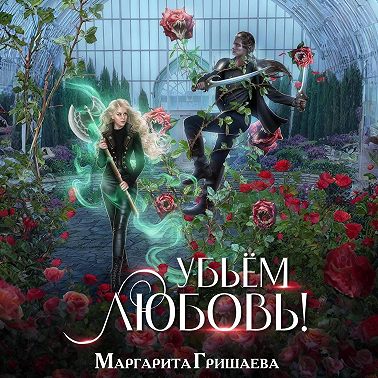 Убьем любовь!