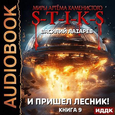 S-T-I-K-S. И пришёл Лесник! Книга 9