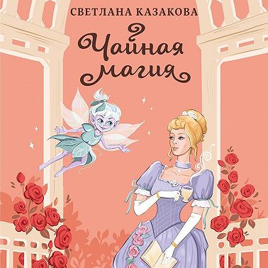 Чайная магия