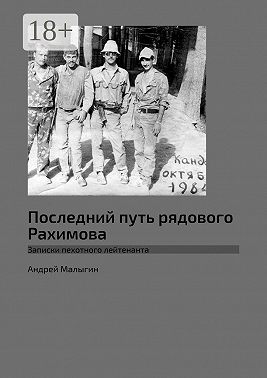 Последний путь рядового Рахимова. Записки пехотного лейтенанта