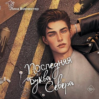 Последняя буква Севера